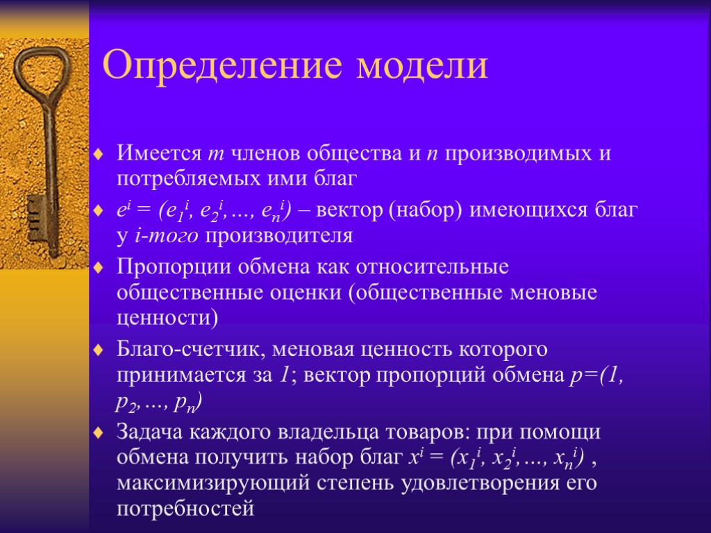 Определение модели Имеется m членов общества и n производимых и потребляемых ими благ ei